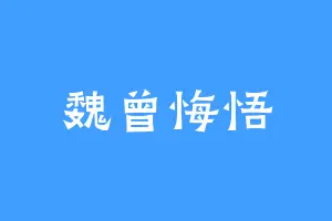 魏曾悔悟