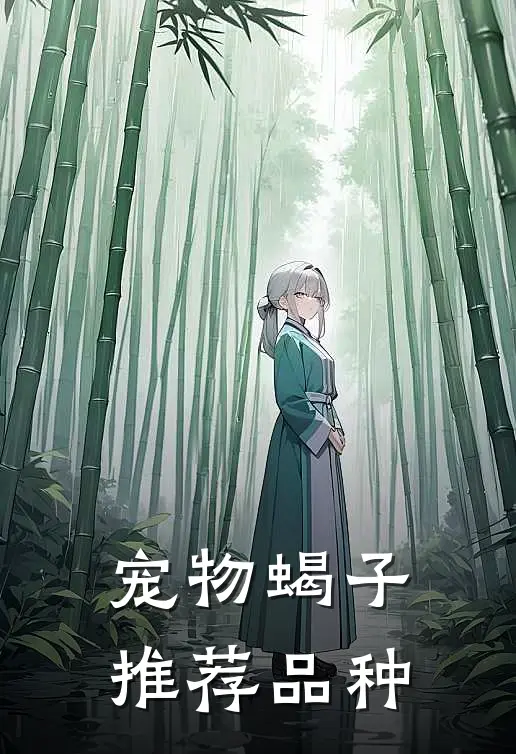 宠物蝎子推荐品种