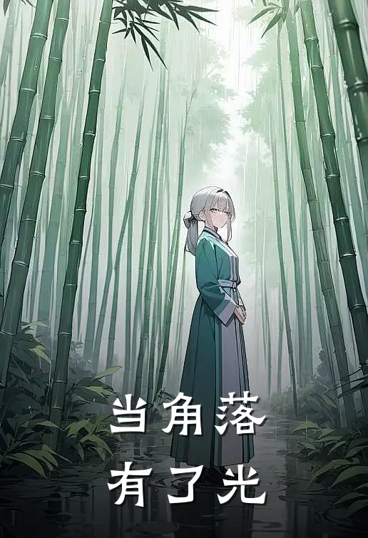 当角落有了光(林小满刘海)热门小说阅读_全文免费阅读当角落有了光林小满刘海