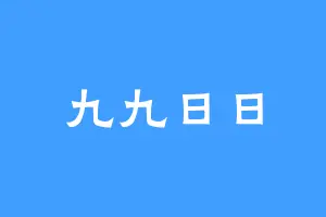 九九日日