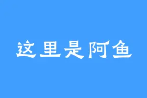 这里是阿鱼