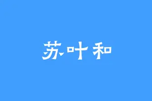 苏叶和