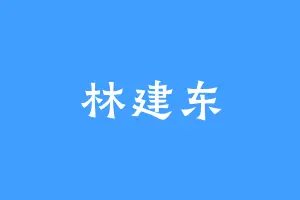 林建东