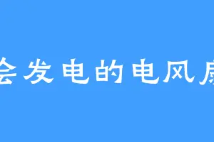会发电的电风扇