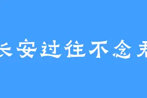 长安过往不念君