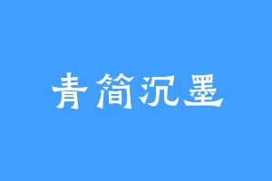青简沉墨
