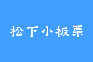 松下小板栗