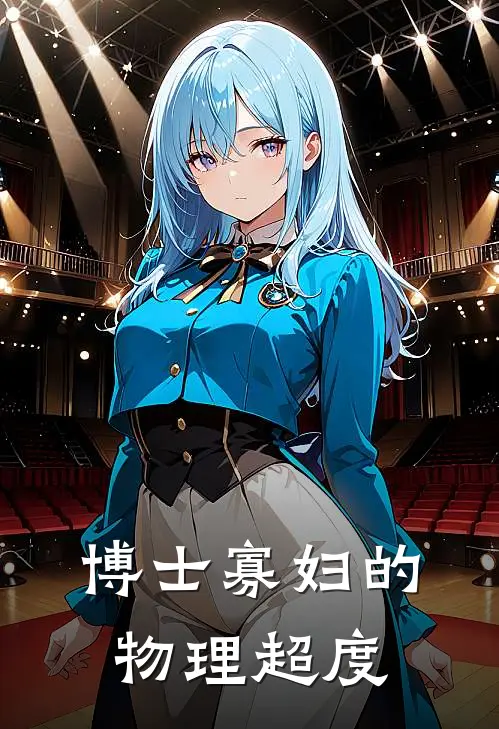 博士寡妇的物理超度(苏青禾盼儿)完本小说大全_完本热门小说博士寡妇的物理超度苏青禾盼儿