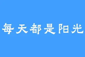 每天都是阳光