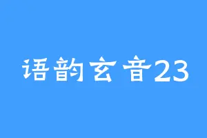 语韵玄音23
