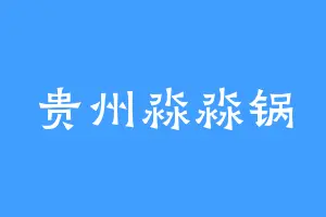 贵州淼淼锅