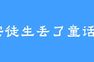 安徒生丢了童话a