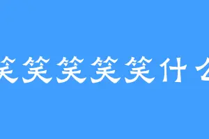 笑笑笑笑笑笑什么笑