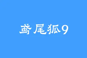 鸢尾狐9