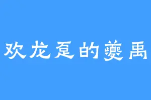 喜欢龙趸的夔禹疆