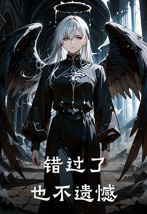 错过了，也不遗憾