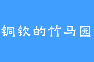 喜欢铜钦的竹马园夏帆
