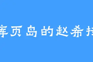 库页岛的赵希抟