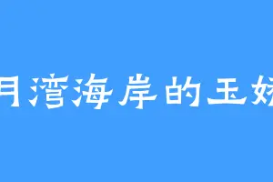 月湾海岸的玉娇