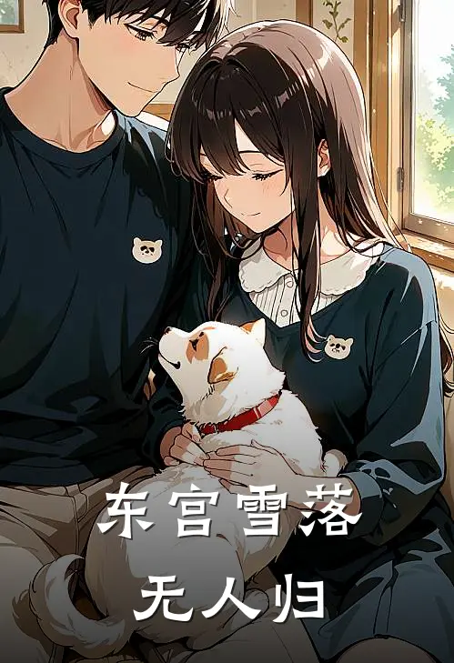 东宫雪落无人归