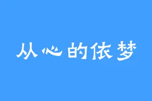 从心的依梦