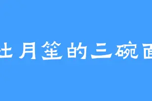 杜月笙的三碗面