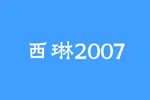 西琳2007
