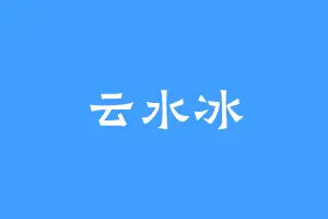 云水冰