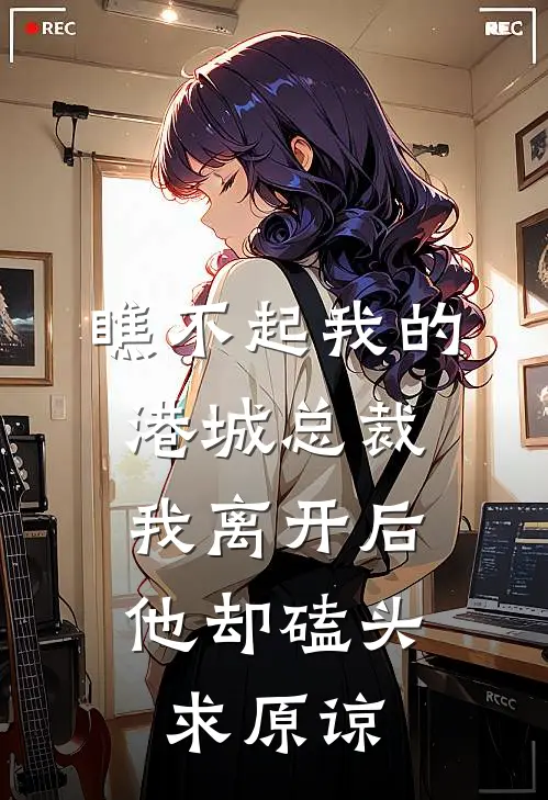 瞧不起我的港城总裁，我离开后他却磕头求原谅(沈辰逸金阮阮)全本免费在线阅读_瞧不起我的港城总裁，我离开后他却磕头求原谅全文阅读