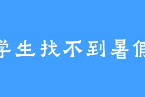 大学生找不到暑假工