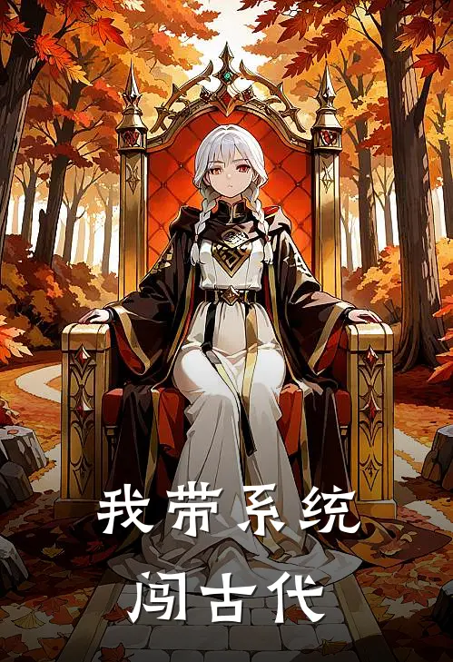 苏婉儿张浩我带系统闯古代完结版在线阅读_我带系统闯古代全集免费在线阅读