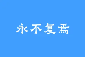 永不复焉