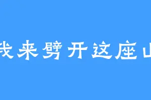 我来劈开这座山