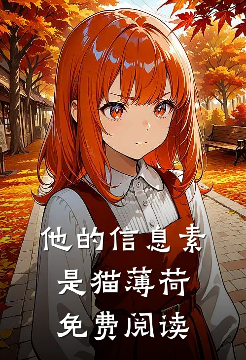 他的信息素是猫薄荷免费阅读