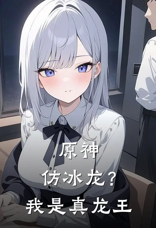 原神：仿冰龙？我是真龙王