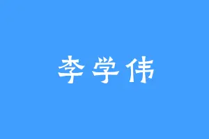 李学伟