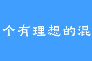 一个有理想的混子