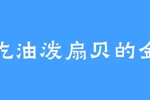 爱吃油泼扇贝的金董