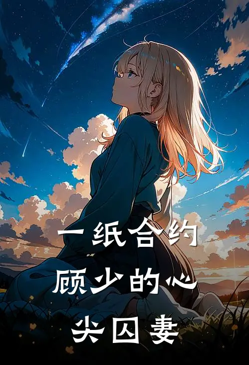 一纸合约，顾少的心尖囚妻