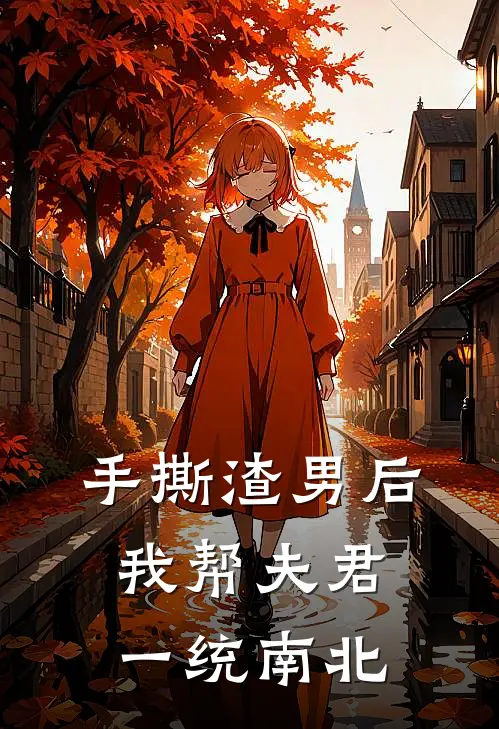 手撕渣男后我帮夫君一统南北