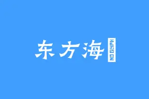 东方海璘