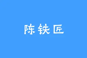 陈铁匠