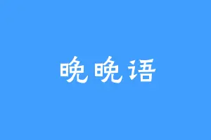 晚晚语