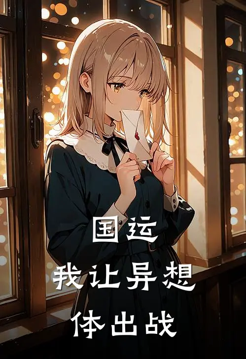 国运：我让异想体出战