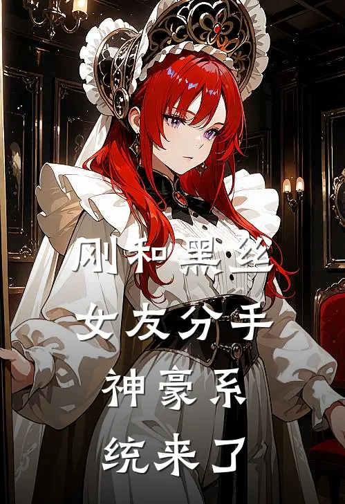 刚和黑丝女友分手，神豪系统来了林凡姜娜免费小说在线看_完本小说阅读刚和黑丝女友分手，神豪系统来了(林凡姜娜)