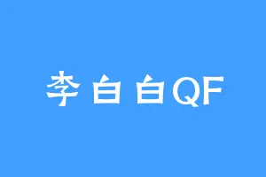 李白白QF