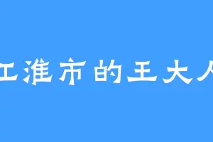 江淮市的王大人