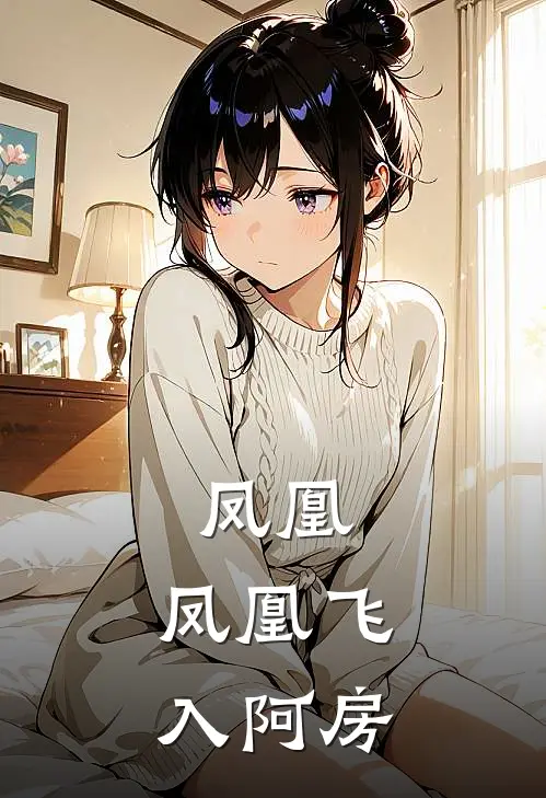凤凰，凤凰飞入阿房慕容冲苻坚免费小说完结_最新完本小说推荐凤凰，凤凰飞入阿房(慕容冲苻坚)