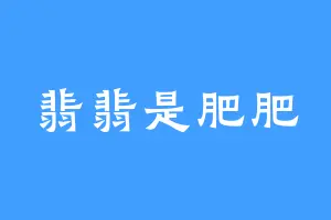 翡翡是肥肥