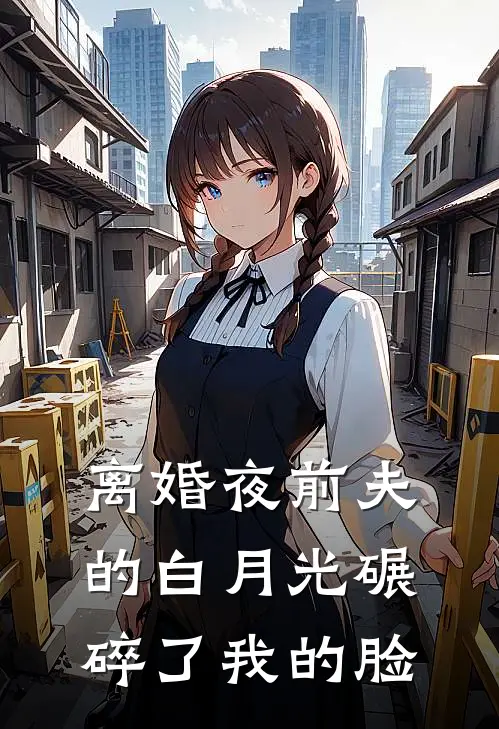 离婚夜前夫的白月光碾碎了我的脸林晚苏柔免费完整版小说_热门小说大全离婚夜前夫的白月光碾碎了我的脸林晚苏柔